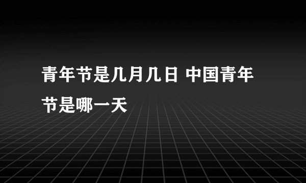 青年节是几月几日 中国青年节是哪一天