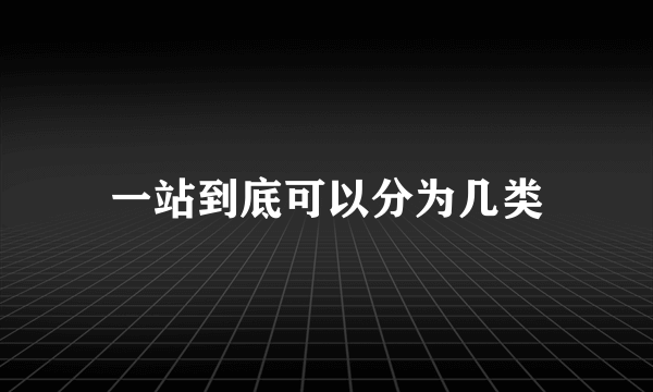 一站到底可以分为几类