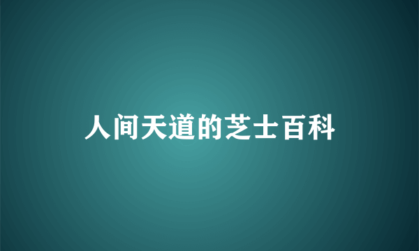 人间天道的芝士百科