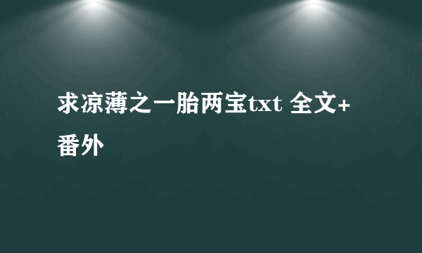 求凉薄之一胎两宝txt 全文+番外