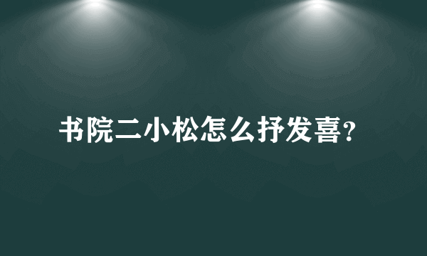 书院二小松怎么抒发喜？