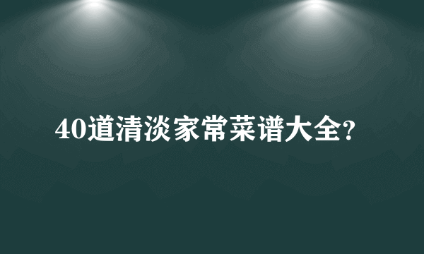 40道清淡家常菜谱大全？