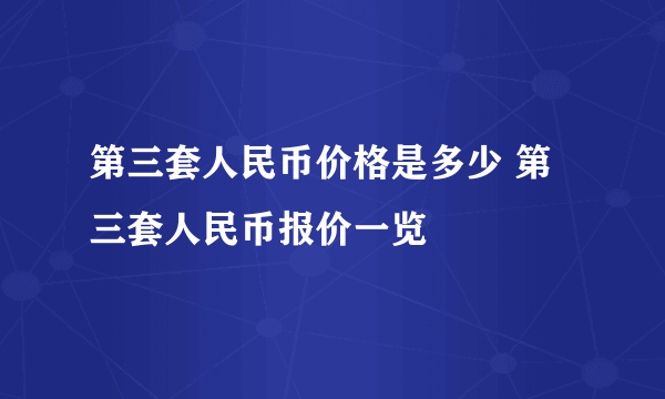 第三套人民币价格是多少 第三套人民币报价一览