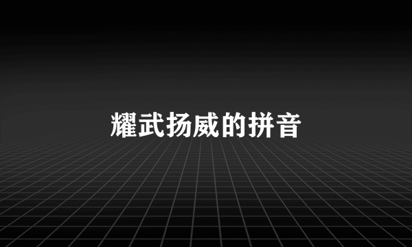 耀武扬威的拼音