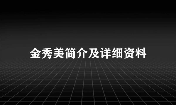 金秀美简介及详细资料