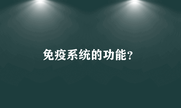 免疫系统的功能？