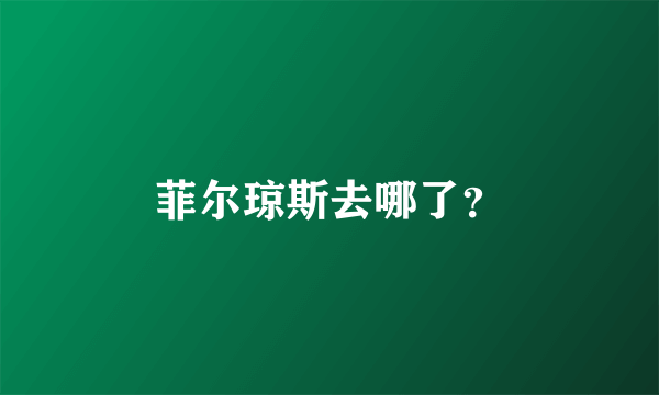 菲尔琼斯去哪了？