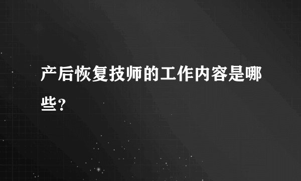 产后恢复技师的工作内容是哪些？