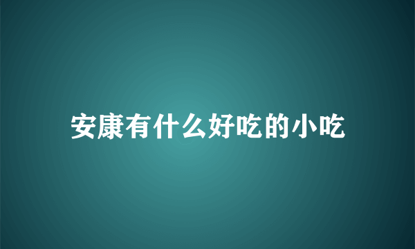 安康有什么好吃的小吃