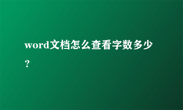 word文档怎么查看字数多少？