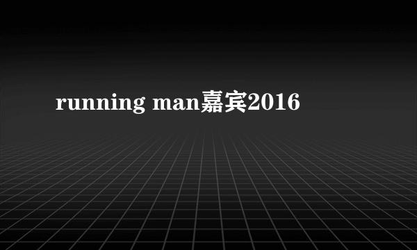 running man嘉宾2016