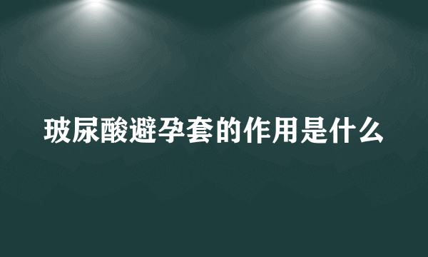 玻尿酸避孕套的作用是什么