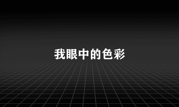 我眼中的色彩