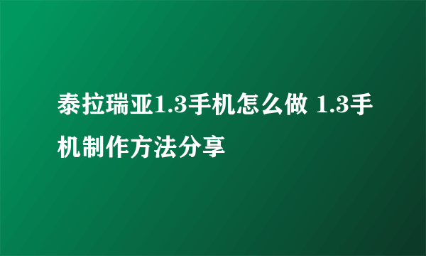 泰拉瑞亚1.3手机怎么做 1.3手机制作方法分享