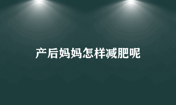 产后妈妈怎样减肥呢