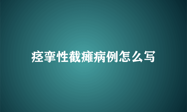 痉挛性截瘫病例怎么写