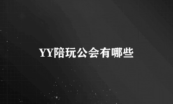 YY陪玩公会有哪些