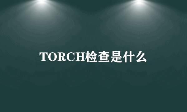 TORCH检查是什么