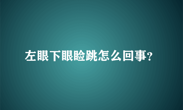 左眼下眼睑跳怎么回事？