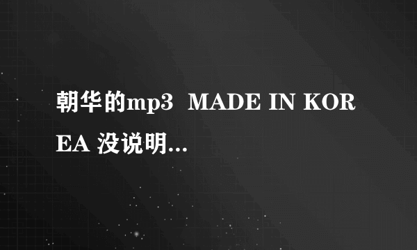 朝华的mp3  MADE IN KOREA 没说明书 希望高手给翻译一下