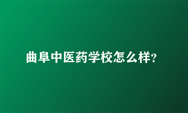 曲阜中医药学校怎么样？