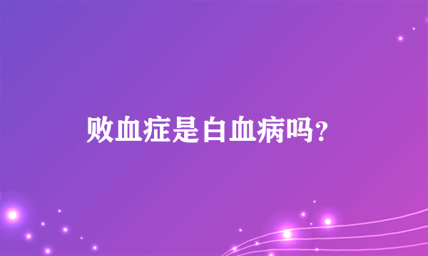 败血症是白血病吗？