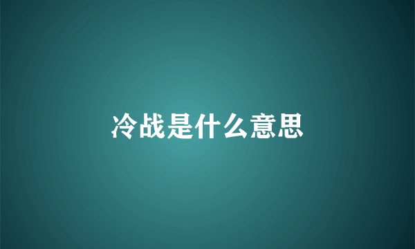 冷战是什么意思