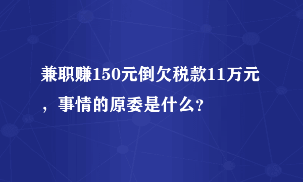 兼职赚150元倒欠税款11万元，事情的原委是什么？