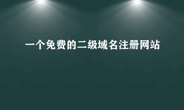 一个免费的二级域名注册网站