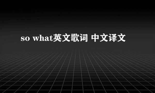 so what英文歌词 中文译文