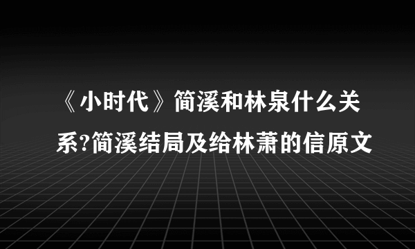 《小时代》简溪和林泉什么关系?简溪结局及给林萧的信原文