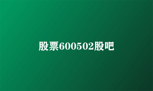 股票600502股吧