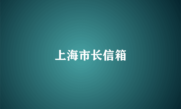 上海市长信箱