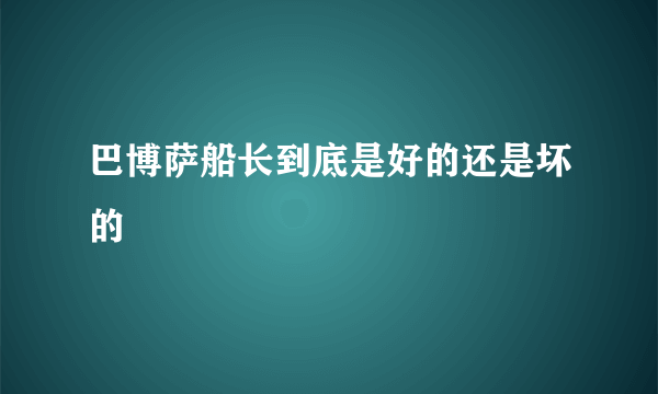 巴博萨船长到底是好的还是坏的