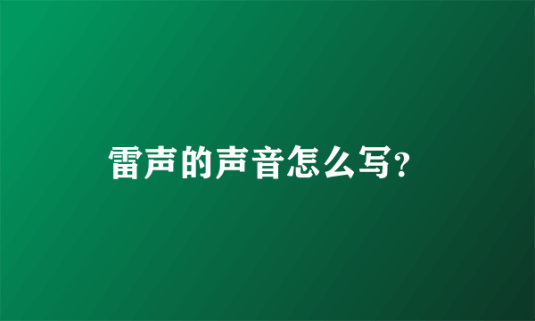 雷声的声音怎么写？