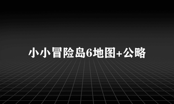 小小冒险岛6地图+公略