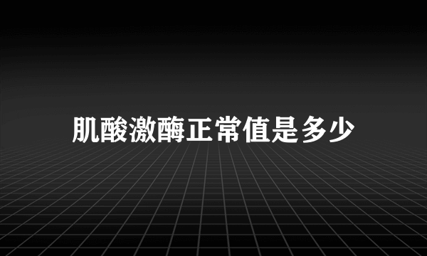 肌酸激酶正常值是多少