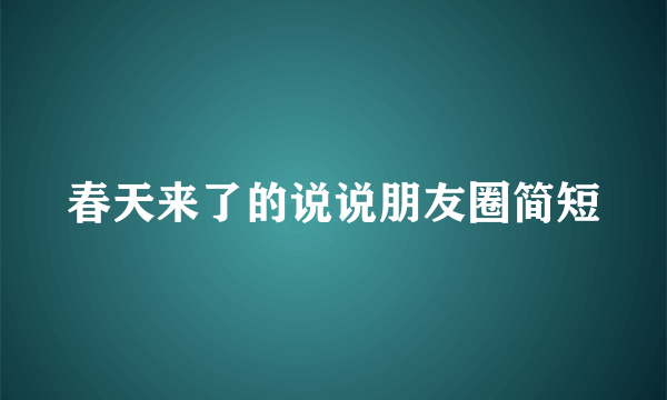 春天来了的说说朋友圈简短