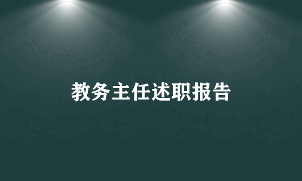 教务主任述职报告