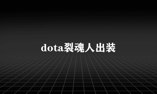 dota裂魂人出装