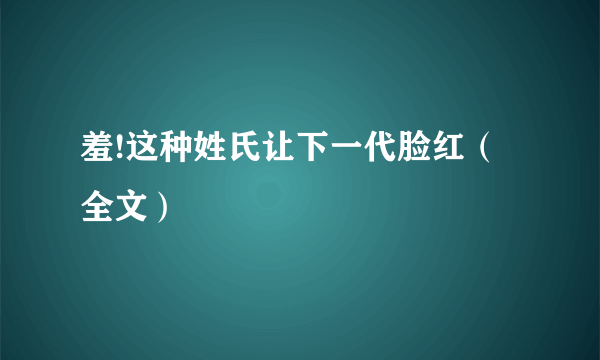 羞!这种姓氏让下一代脸红（全文）