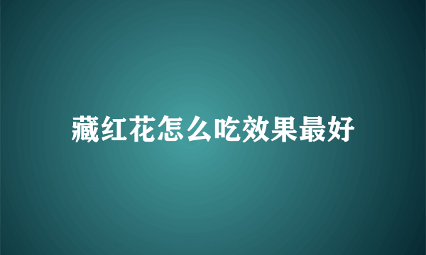 藏红花怎么吃效果最好