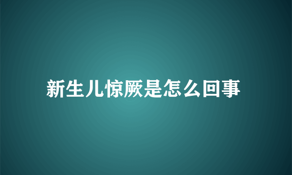 新生儿惊厥是怎么回事 