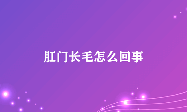 肛门长毛怎么回事