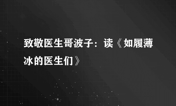 致敬医生哥波子：读《如履薄冰的医生们》