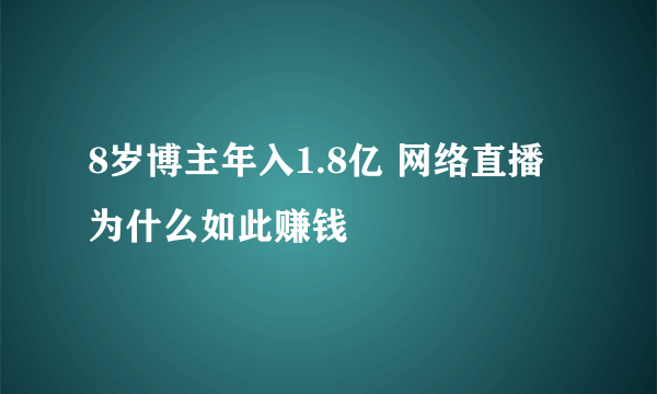 8岁博主年入1.8亿 网络直播为什么如此赚钱