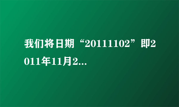 我们将日期“20111102”即2011年11月2日称为“世界完全对称日”，那么在新千年（20010101~20991231）内的