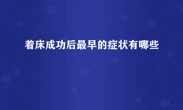 着床成功后最早的症状有哪些