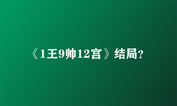 《1王9帅12宫》结局？