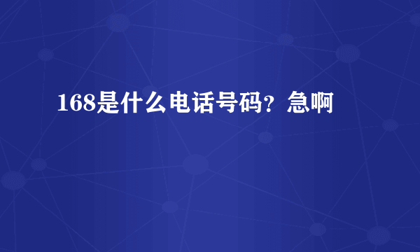 168是什么电话号码？急啊